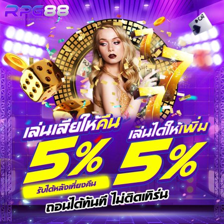 เล่นได้ให้เพิ่่ม เล่นเสียให้คืน 5% ทุกวัน